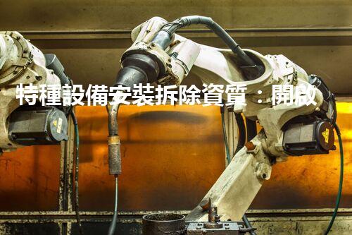 特種設備安裝拆除資質：開啟危險之門，誰能駕馭？